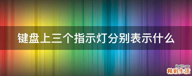 键盘上三个指示灯分别表示什么
