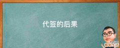 代签的后果