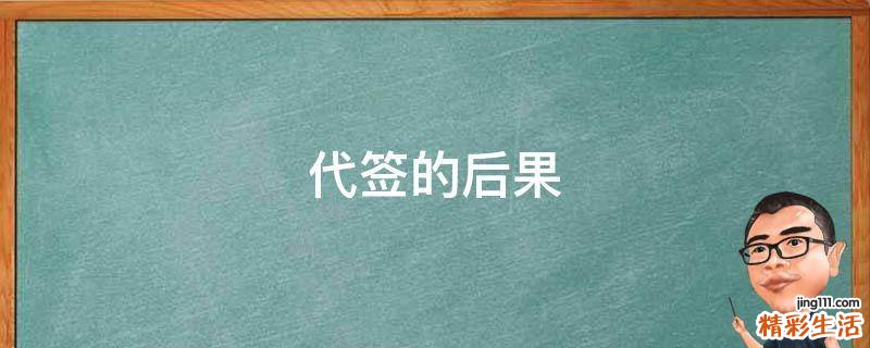 代签的后果