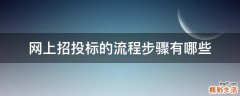 网上招投标的流程步骤有哪些