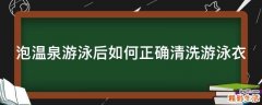 泡温泉游泳后如何正确清洗游泳衣