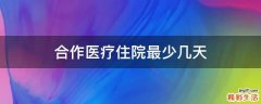 合作医疗住院最少几天