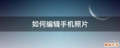 如何编辑手机照片