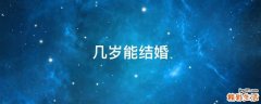 几岁能结婚