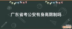 广东省考公安有身高限制吗