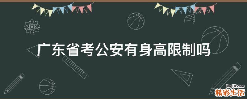 广东省考公安有身高限制吗