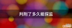 判刑了多久能探监