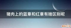 猪肉上的蓝章和红章有啥区别呢