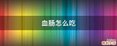 血肠怎么吃