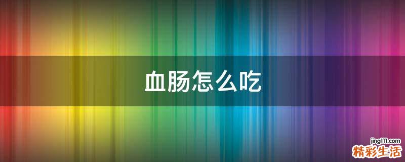 血肠怎么吃