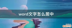 word文字怎么居中