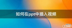 如何在ppt中插入视频
