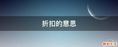 折扣的意思