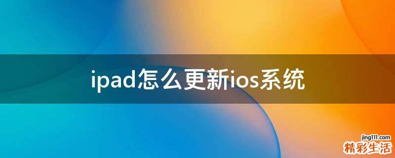 ipad怎么更新ios系统
