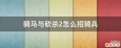 骑马与砍杀2怎么招骑兵