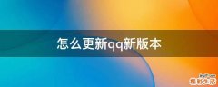 怎么更新qq新版本