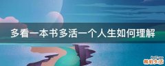 多看一本书多活一个人生如何理解