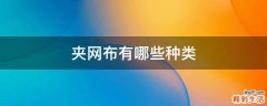 夹网布有哪些种类