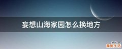 妄想山海家园怎么换地方