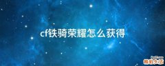 cf铁骑荣耀怎么获得