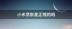 小米贷款是正规的吗
