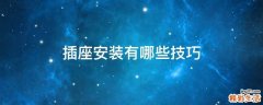 插座安装有哪些技巧