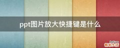 ppt图片放大快捷键是什么