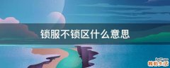 锁服不锁区什么意思