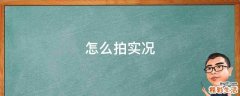 怎么拍实况