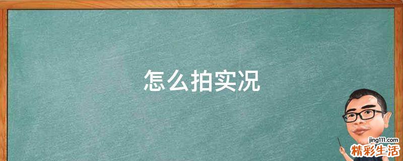 怎么拍实况