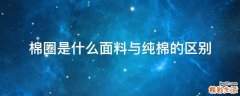 棉圈是什么面料与纯棉的区别