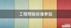 工程预验收谁参加