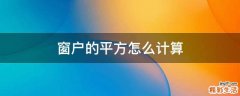 窗户的平方怎么计算