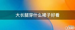 大长腿穿什么裙子好看