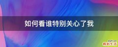 如何看谁特别关心了我