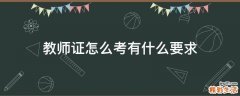 教师证怎么考有什么要求