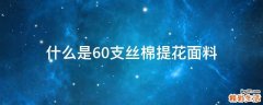 什么是60支丝棉提花面料