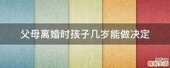 父母离婚时孩子几岁能做决定