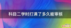 科目二学时打满了多久能审核
