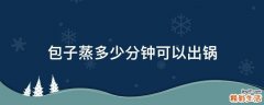 包子蒸多少分钟可以出锅