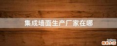 集成墙面生产厂家在哪