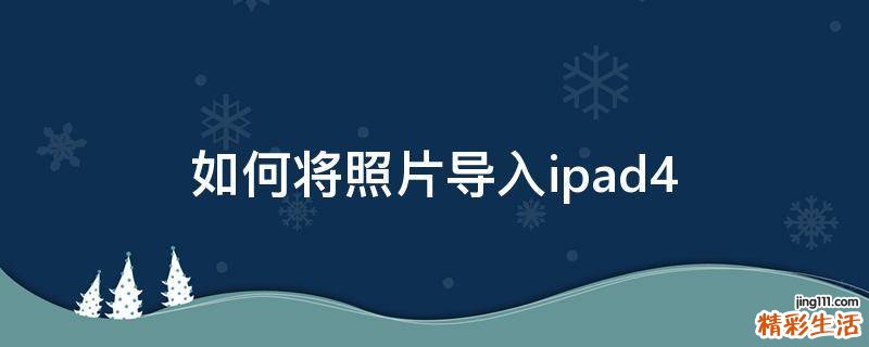 如何将照片导入ipad4