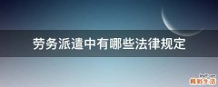 劳务派遣中有哪些法律规定
