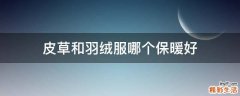 皮草和羽绒服哪个保暖好