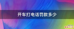 开车打电话罚款多少