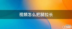 视频怎么把腿拉长