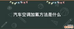 汽车空调加氟方法是什么