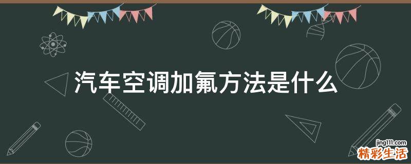 汽车空调加氟方法是什么