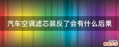 汽车空调滤芯装反了会有什么后果
