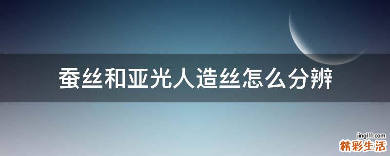 蚕丝和亚光人造丝怎么分辨